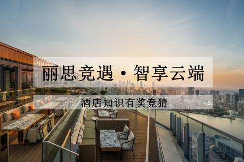 丽思竞遇·智享云端（酒店知识有奖竞猜）