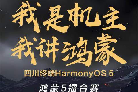 鸿蒙擂台赛5