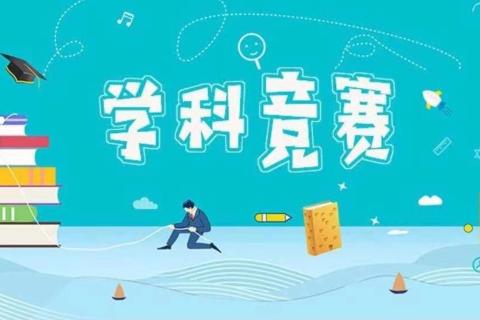 学科竞赛