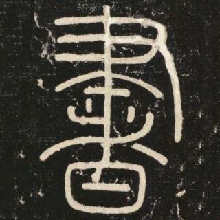 <p>图里的书法字体是？</p>