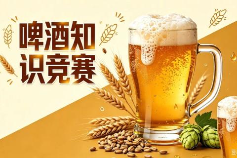 啤酒知识竞赛