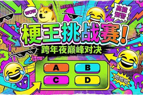 梗王挑战赛！