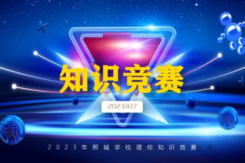 学科竞赛