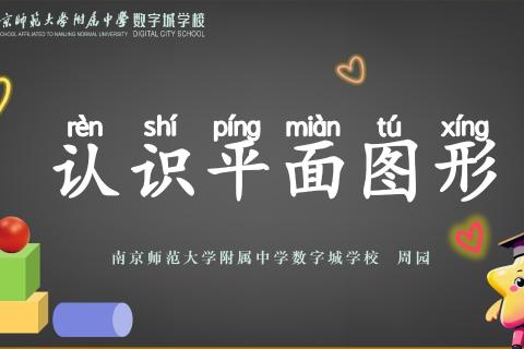 认识平面图形