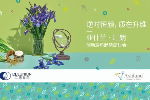 逆时恒颜主题问答_ 亚什兰&汇朗 广州研讨会