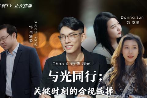 Compliance Workshop——与光同行：关键时刻的合规选择