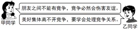 <p>竞争无处不在，任何一个人都无法避免竞争；竞争无时不有，每时每刻都存在着竞争。面对竞争，甲乙两名同学有不同的看法。请对两名同学的观点进行评析。<span data-tex=""> </span></p>