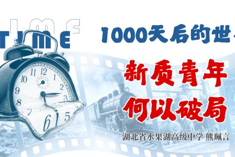 新质青年，何以破局