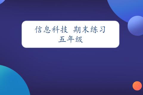 广东教育出版社 利用电子表格软件，快捷地完成数据处理的各项任务， 从互联网上获取有用的信息，并加工整理制作成电子小报并分享