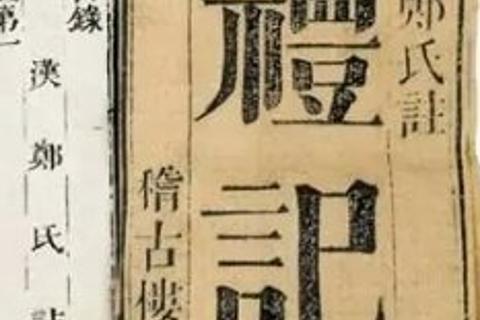《礼记》二则
