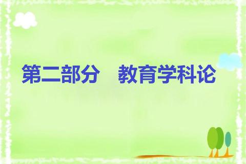 第四周3月28日课堂小测验：教育学科论