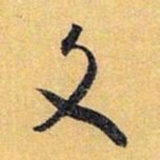 <p>图里的书法字体是？</p>