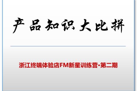 产品知识大比拼