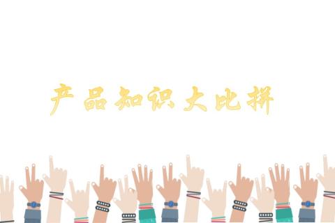 产品培训大比拼