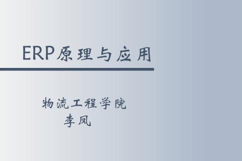 ERP原理与应用（2.3物料信息）