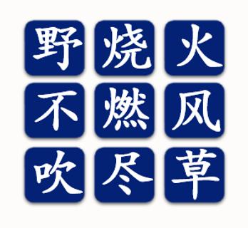 <p>在屏幕上显示的九宫格快速选出一句诗。</p>