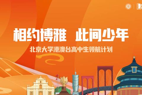 2025北京大学港澳台高中生领航计划2