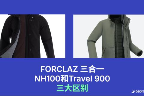 FORCLAZ 三合一 NH100和Travel 900 三大区别