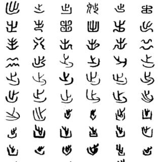图中的汉字 &nbsp; <b>第一问</b>：第三笔是什么？ &nbsp;<b>第二问</b>：一共有几笔？