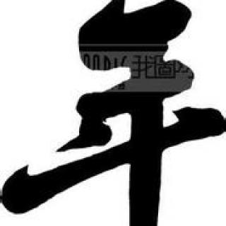 一年有多少天？ 年的第三个笔画是什么&nbsp;
