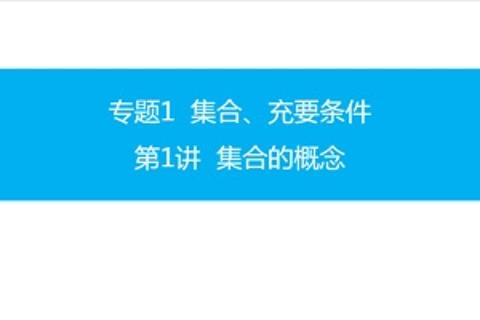 集合的概念测试