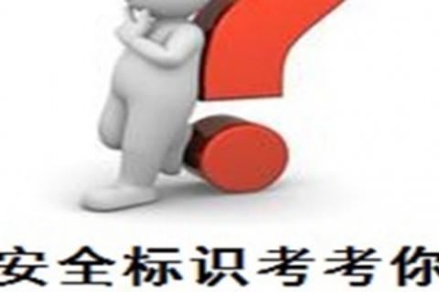安全标识
