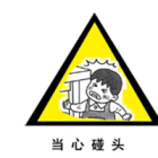 这个安全标识为什么不合适？