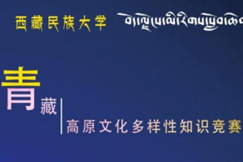 青藏高原文化多样性知识竞赛决赛-必答题