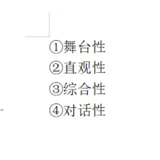 以属于话剧特点的是