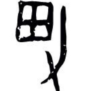 猜一猜：这个甲骨文是什么意思？