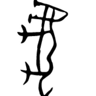 猜一猜：下面的甲骨文代表 十二生肖中的哪一个？