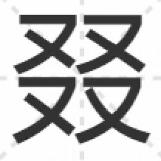读一读：歌曲《生僻字》里出现的这个字念“zhuì”。