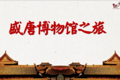 盛唐气象博物馆大礼包