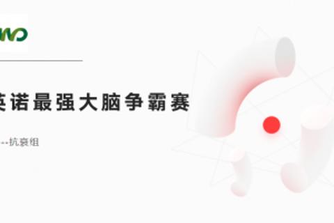 英诺最强大脑-抗衰组
