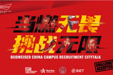 百威中国2022校园招聘-城市宣讲会