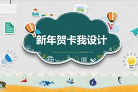 《新年贺卡我设计》