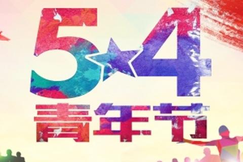 五四青年节——趣味问答round1