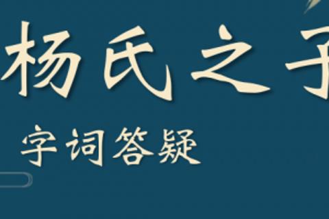 《杨氏之子》字词基础