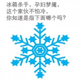 冰箱杀手，孕妇梦魇，这个家伙不怕冷。你知道是指下面哪个吗？
