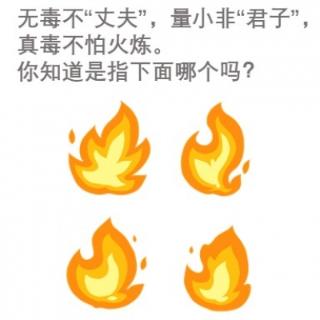 无毒不“丈夫”，量小非“君子”，真毒不怕火炼。你知道是指下面哪个吗？
