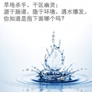 旱地杀手，干区幽灵；源于肠道，隐于环境，遇水爆发。你知道是指下面哪个吗？ &nbsp;