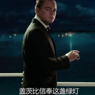 《了不起的盖茨比》(The Great Gatsby)中绿光象征什么？