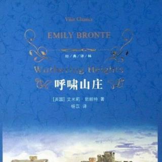 ”他永远也不会知道我爱他，我爱他不是因为他长得英俊，而是因为他比我更像我自己。“ 出自著名小说《呼啸山庄》，请问作者是谁？