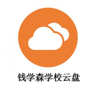 钱学森学校<b>云盘</b>的网络地址是：
