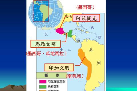美洲三大文明的源地：墨西哥、秘鲁