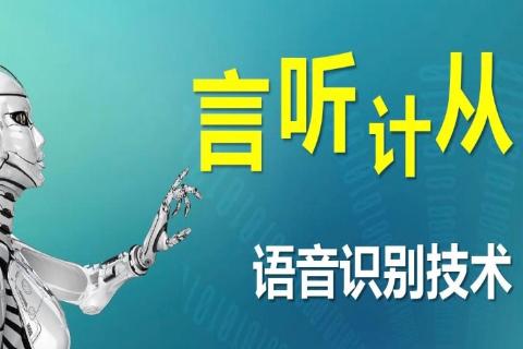 语音识别技术——言听计从