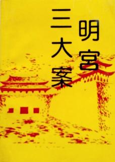 <p>明宫三大案不包括</p>