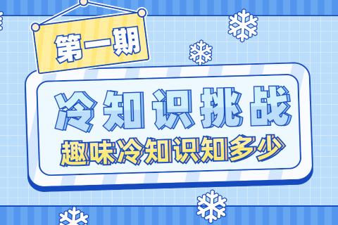 趣味冷知识（一）