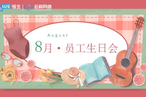 8月生日会趣味答题