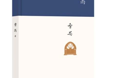 《雷雨》知识小测